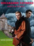 Онлайн книга - Последние ратники. Бросок волка - Антон Скрипец