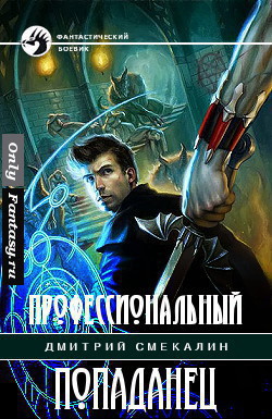 Онлайн книга - Профессиональный попаданец - Дмитрий Олегович Смекалин