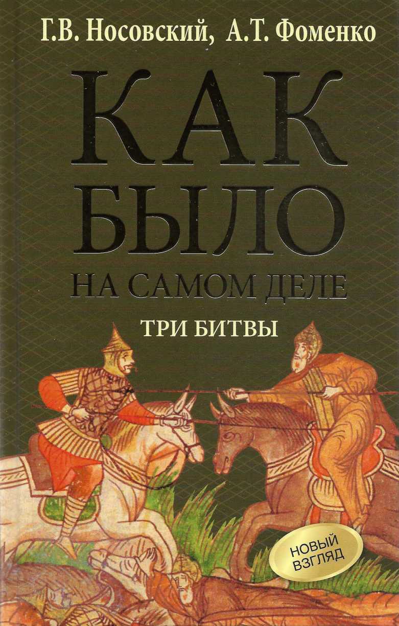 Онлайн книга - Три битвы - Анатолий Тимофеевич Фоменко