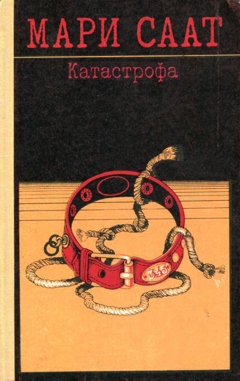 Онлайн книга - Катастрофа - Мари Саат