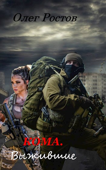 Онлайн книга - Выжившие - Олег Ростов
