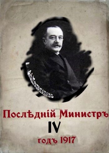 Онлайн книга - Последний министр. Книга 4 - Валерий Гуров
