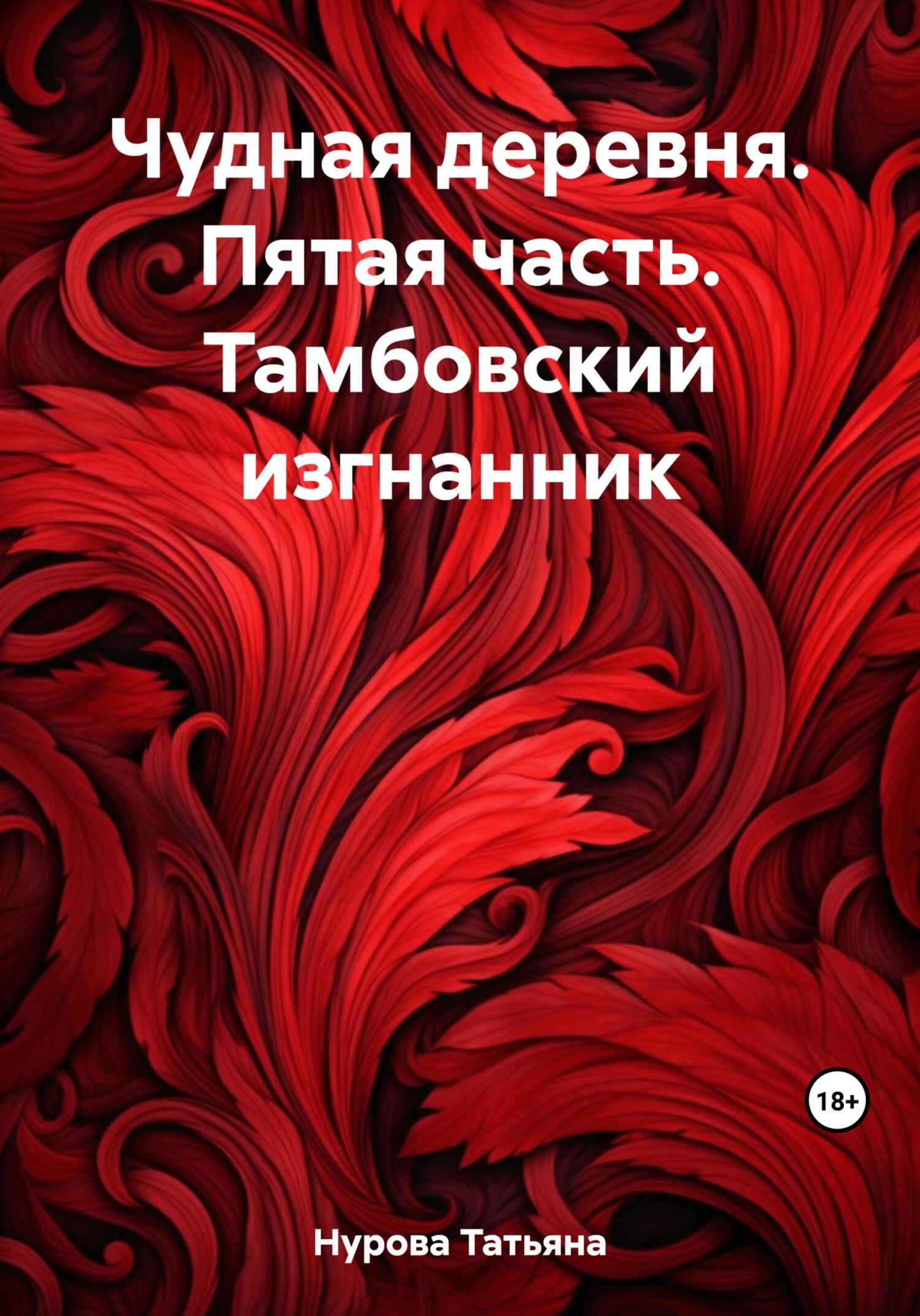 Онлайн книга - Тамбовский изгнанник - Татьяна Анатольевна Нурова