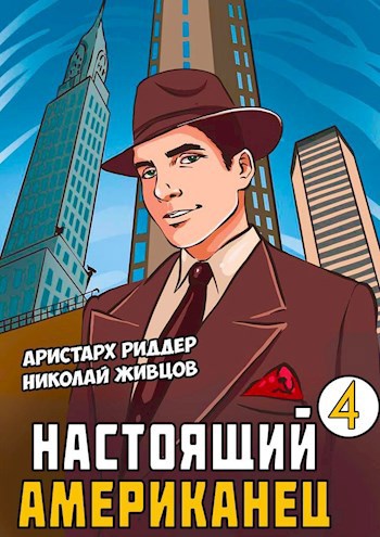 Онлайн книга - Настоящий Американец 4 - Аристарх Риддер