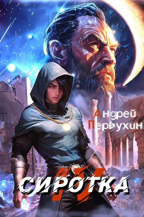 Онлайн книга - Сиротка. Книга четвертая - Андрей Евгеньевич Первухин
