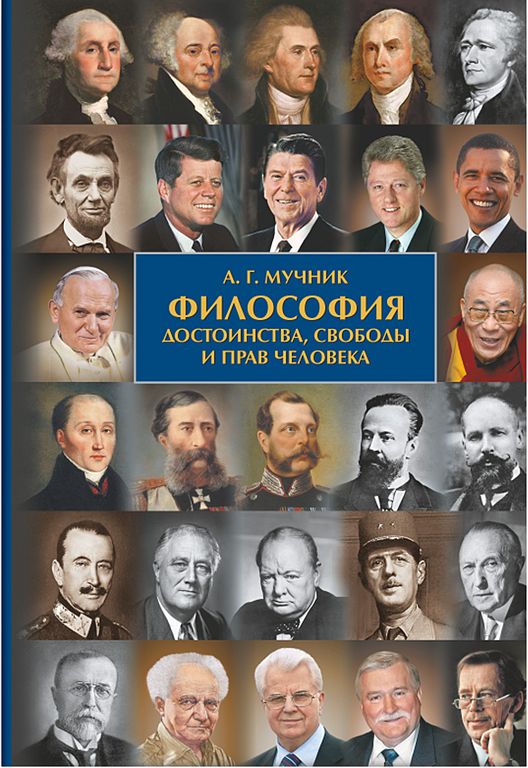 Онлайн книга - Философия достоинства, свободы и прав человека - Александр Геннадьевич Мучник