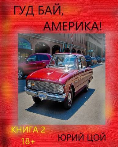 Онлайн книга - Гуд бай, Америка! Книга 2 - Юрий Цой