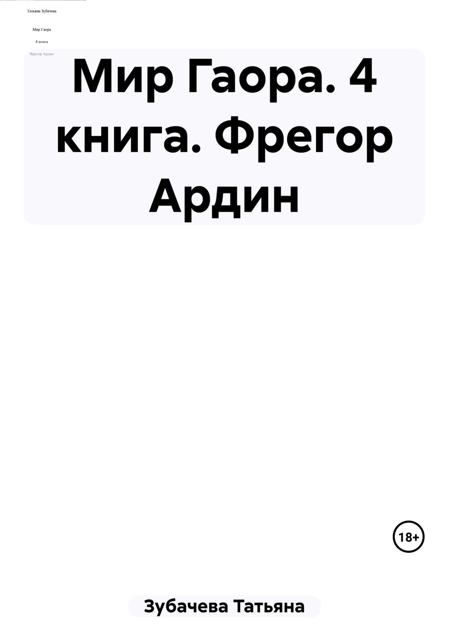 Онлайн книга - Мир Гаора. 4 книга. Фрегор Ардин - Татьяна Николаевна Зубачева
