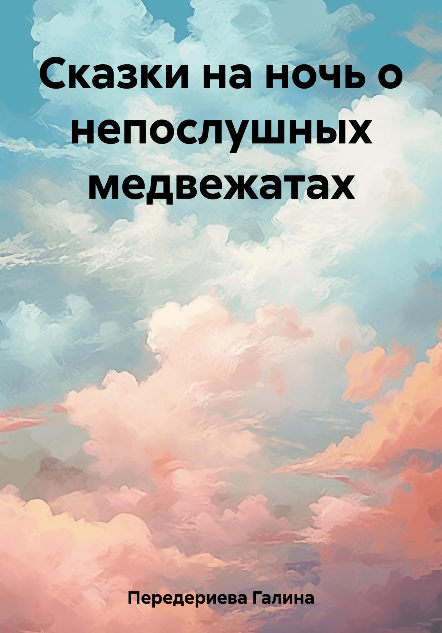 Онлайн книга - Сказки на ночь о непослушных медвежатах - Галина Анатольевна Передериева