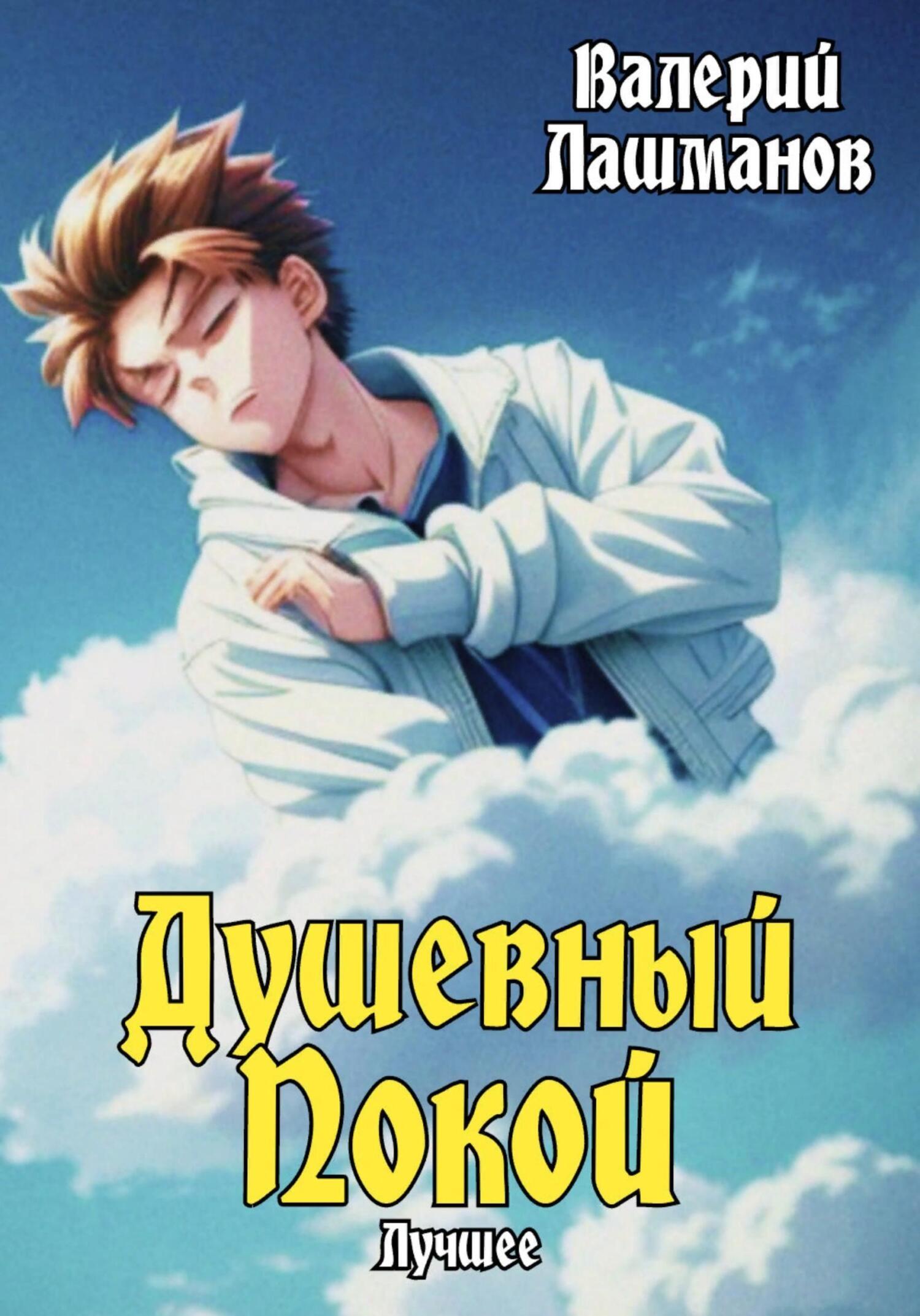 Онлайн книга - Душевный Покой. Лучшее - Валерий Лашманов