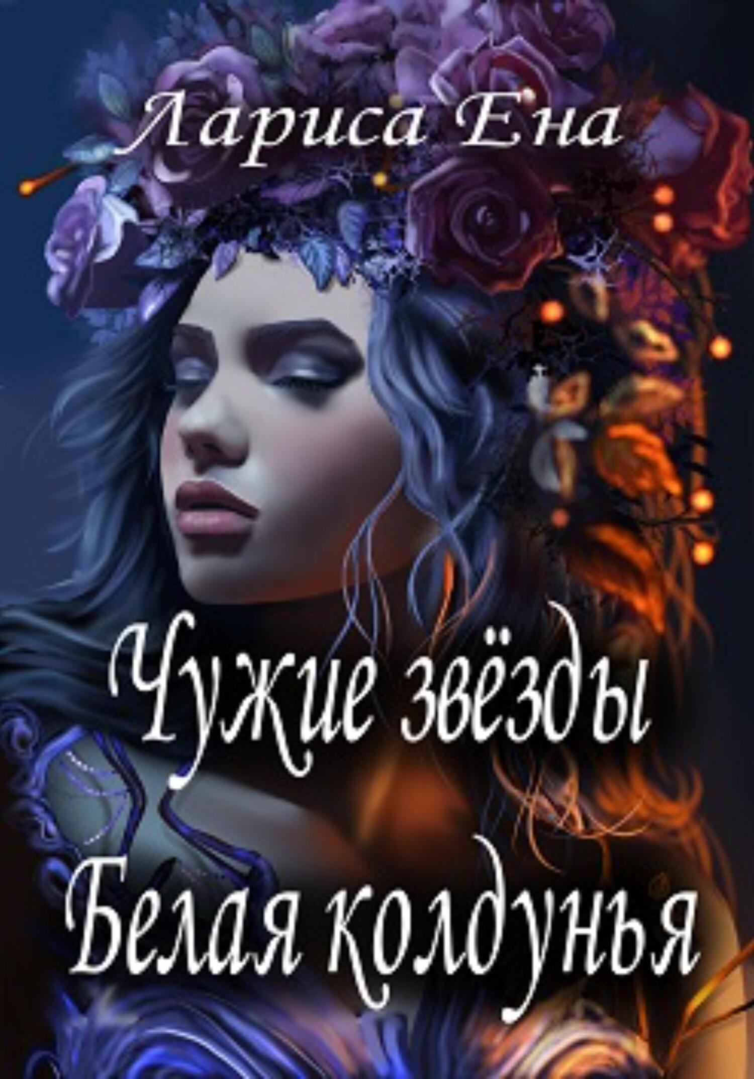 Онлайн книга - Чужие звезды. Белая колдунья - Лариса Ена