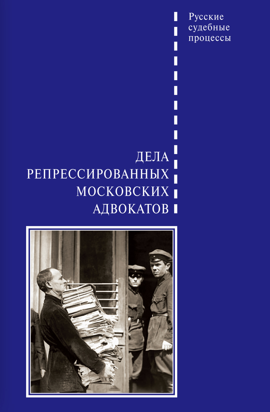 Онлайн книга - Дела репрессированных московских адвокатов - Д. Б. Шабельников