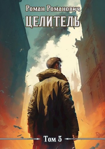Онлайн книга - Целитель 3 - Роман Романович