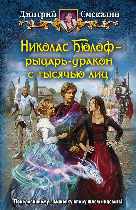 Онлайн книга - Николас Бюлоф — рыцарь-дракон с тысячью лиц - Дмитрий Олегович Смекалин