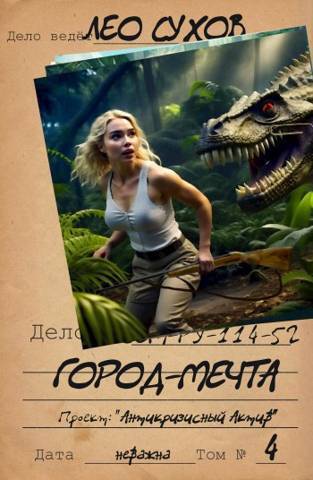 Онлайн книга - Город-мечта - Лео Сухов