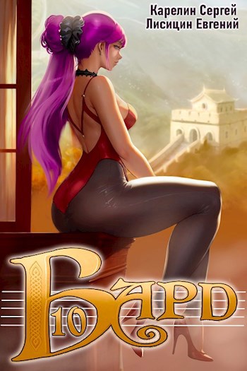 Онлайн книга - Бард 10 - Сергей Витальевич Карелин