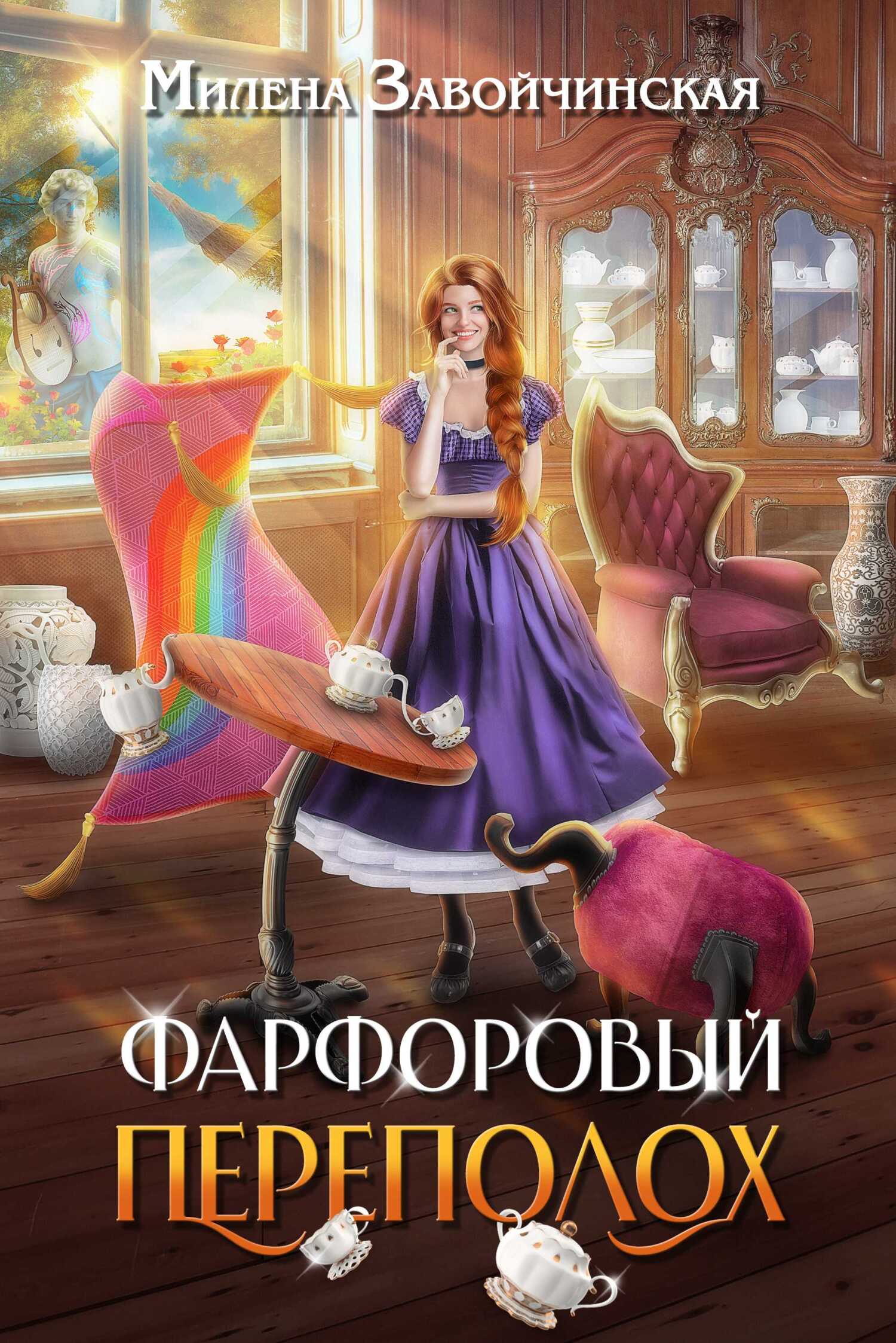 Онлайн книга - Фарфоровый переполох - Милена Валерьевна Завойчинская