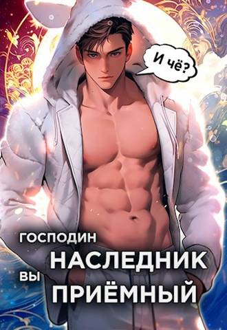 Онлайн книга - Господин наследник, вы приемный. Том 1 - Николай Николаевич Новиков