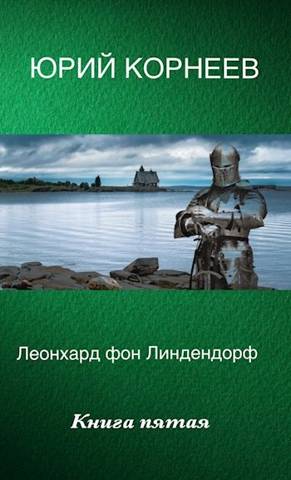 Онлайн книга - Леонхард фон Линдендорф 5 - Юрий Корнеев