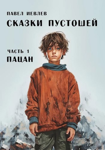 Онлайн книга - Пацан - Павел Сергеевич Иевлев