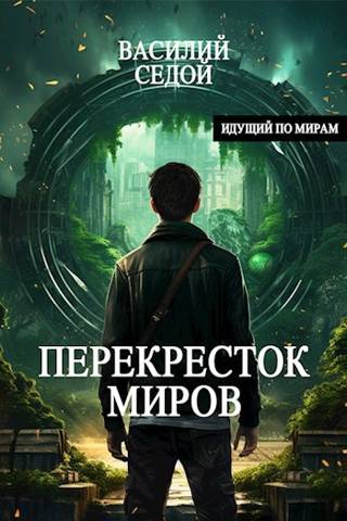 Онлайн книга - Перекресток миров - Василий Седой