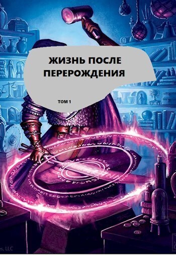 Онлайн книга - Жизнь после перерождения. Том 1 - 8801 Alex