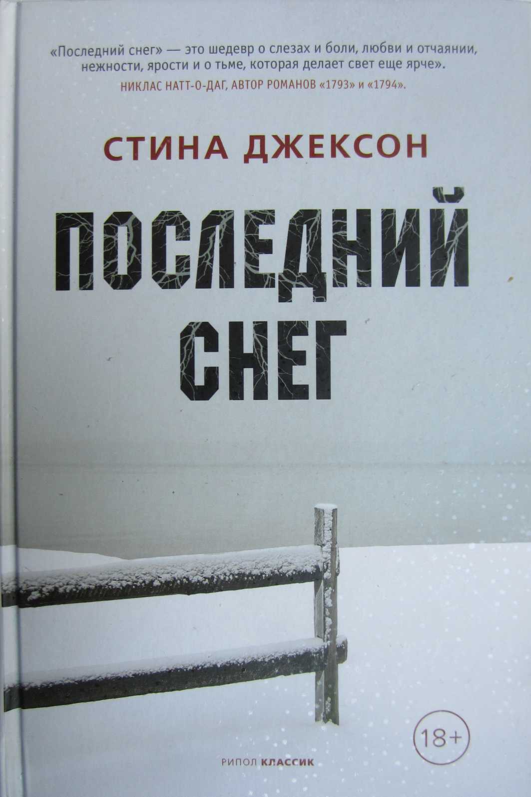 Онлайн книга - Последний снег - Стина Джексон