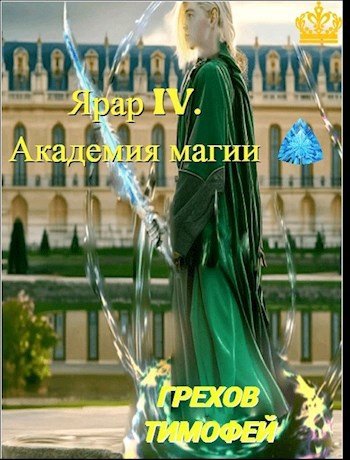 Онлайн книга - Ярар IV. Академия магии - Тимофей Грехов