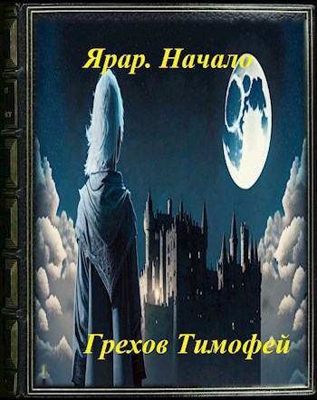 Онлайн книга - Ярар. Начало. - Тимофей Грехов