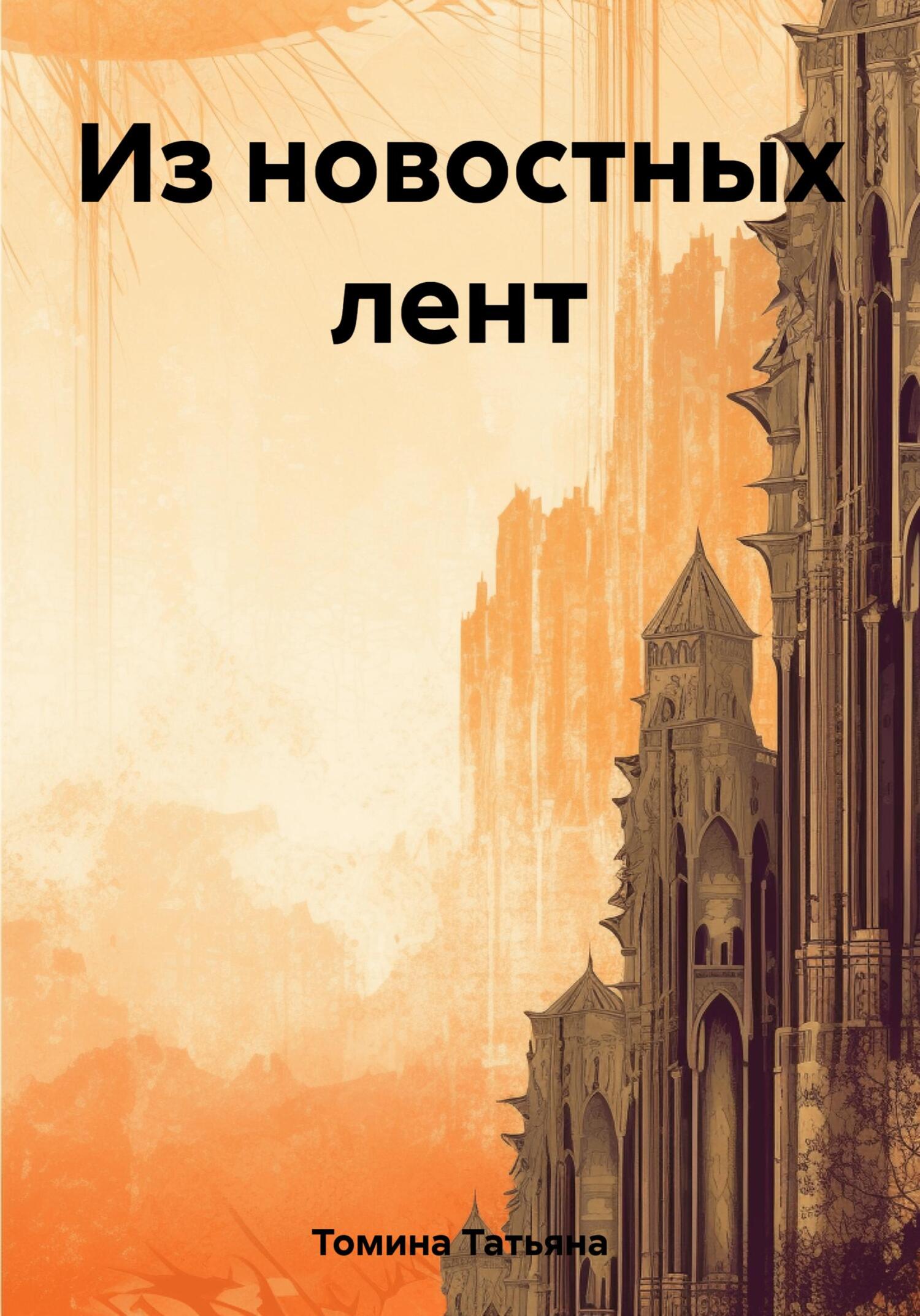 Онлайн книга - Из новостных лент - Татьяна Анатольевна Томина