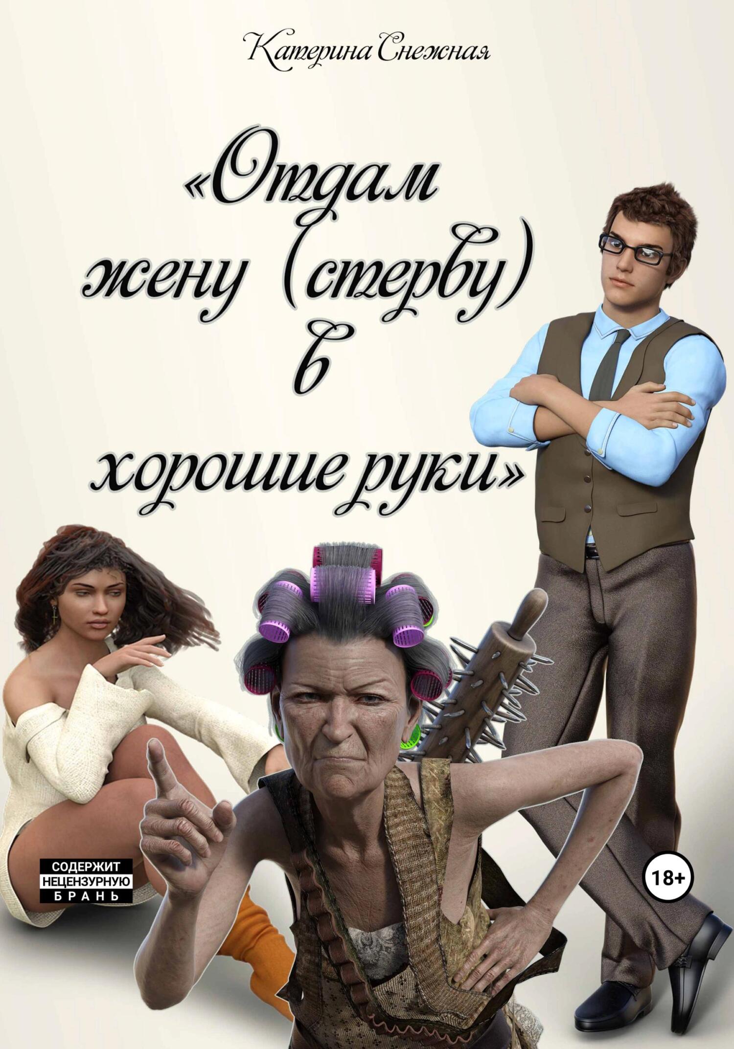 Онлайн книга - Отдам жену (стерву) в хорошие руки - Катерина Сергеевна Снежная