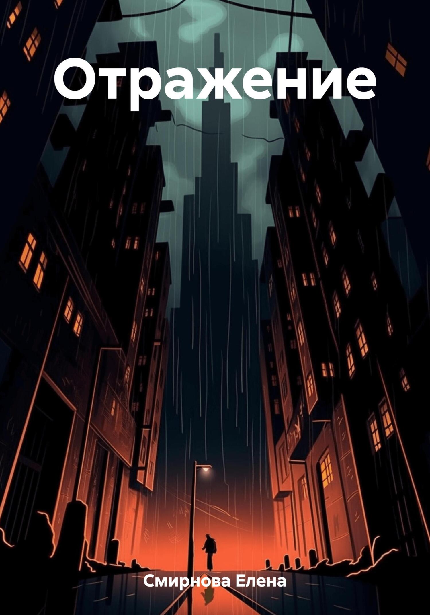 Онлайн книга - Oтражение - Елена Смирнова