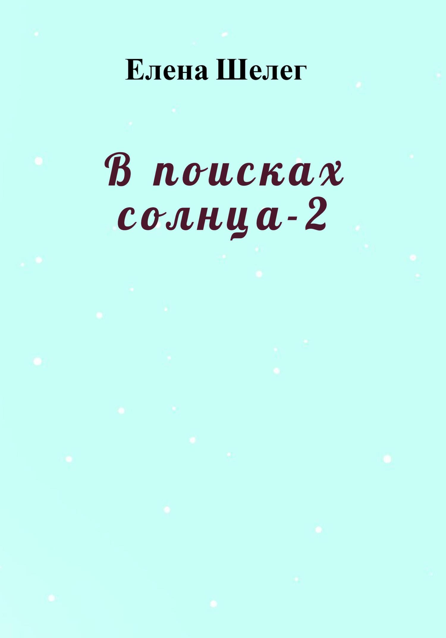 Онлайн книга - В поисках солнца – 2 - Елена Шелег