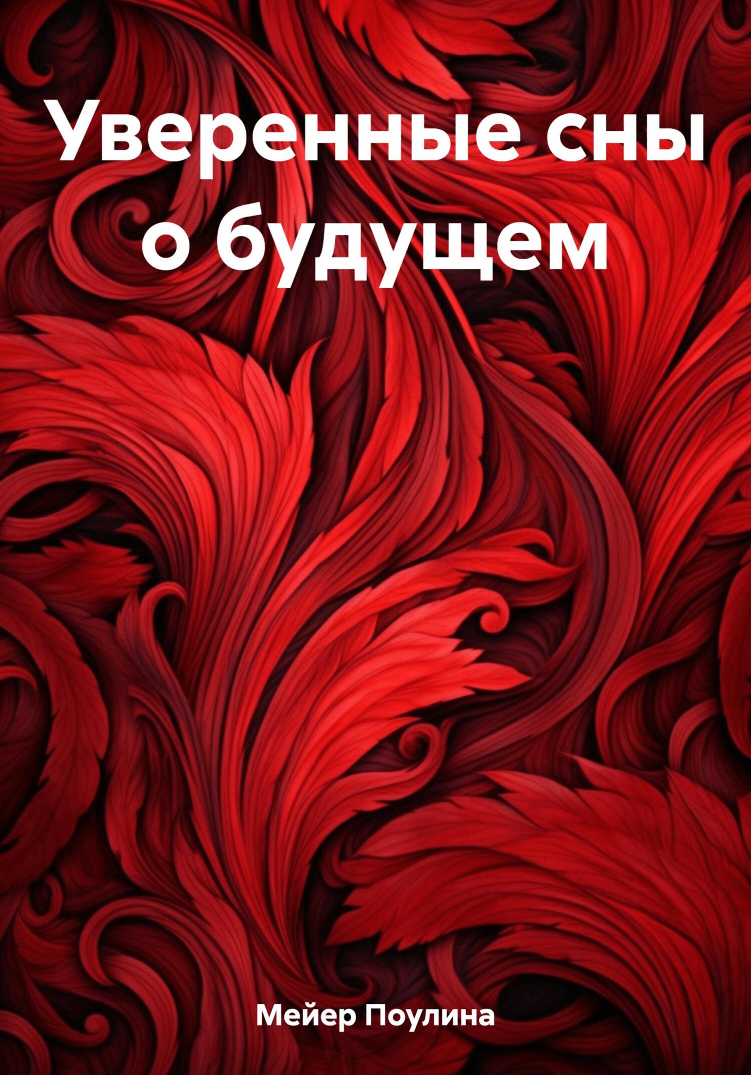 Онлайн книга - Уверенные сны о будущем - Поулина Мейер