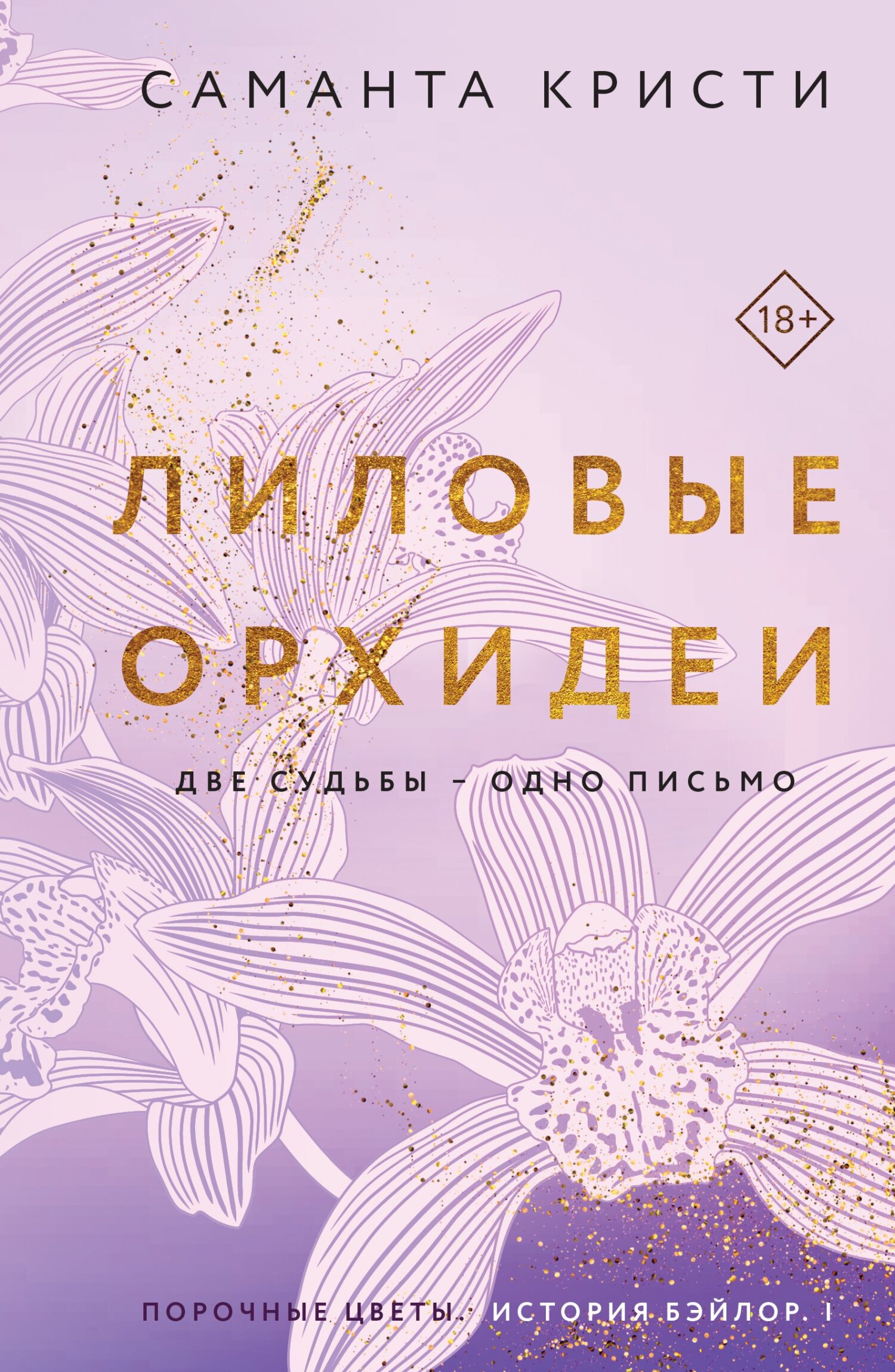 Онлайн книга - Лиловые орхидеи - Саманта Кристи