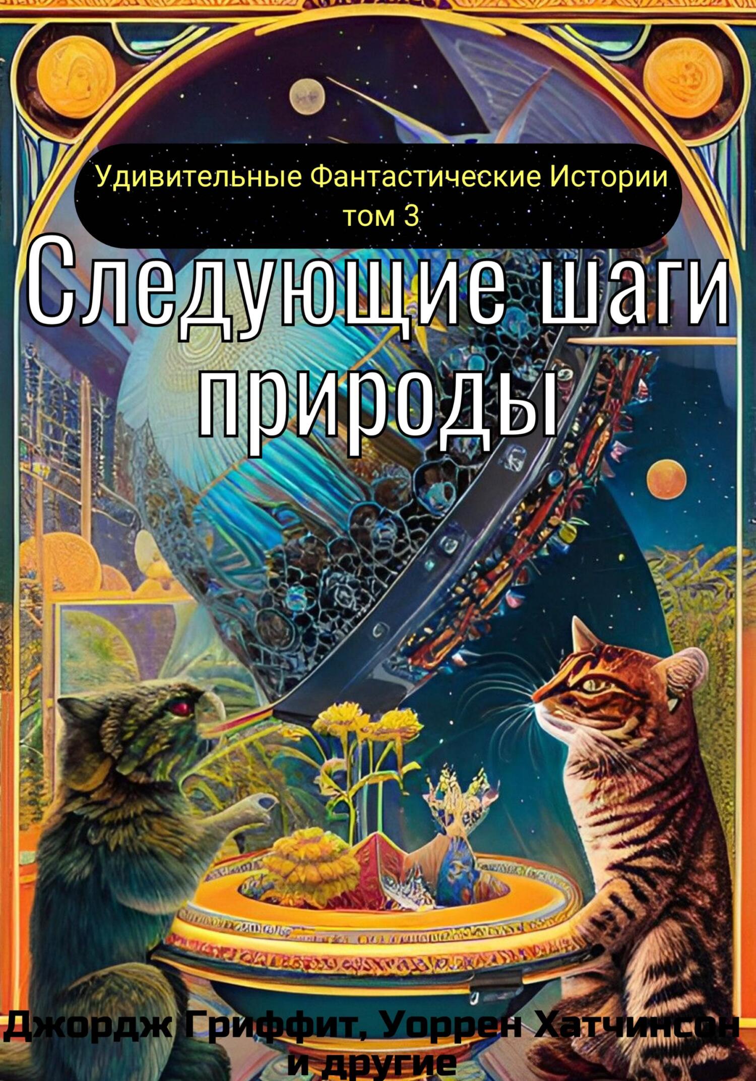 Онлайн книга - Следующие шаги природы - Харл Орен Камминс