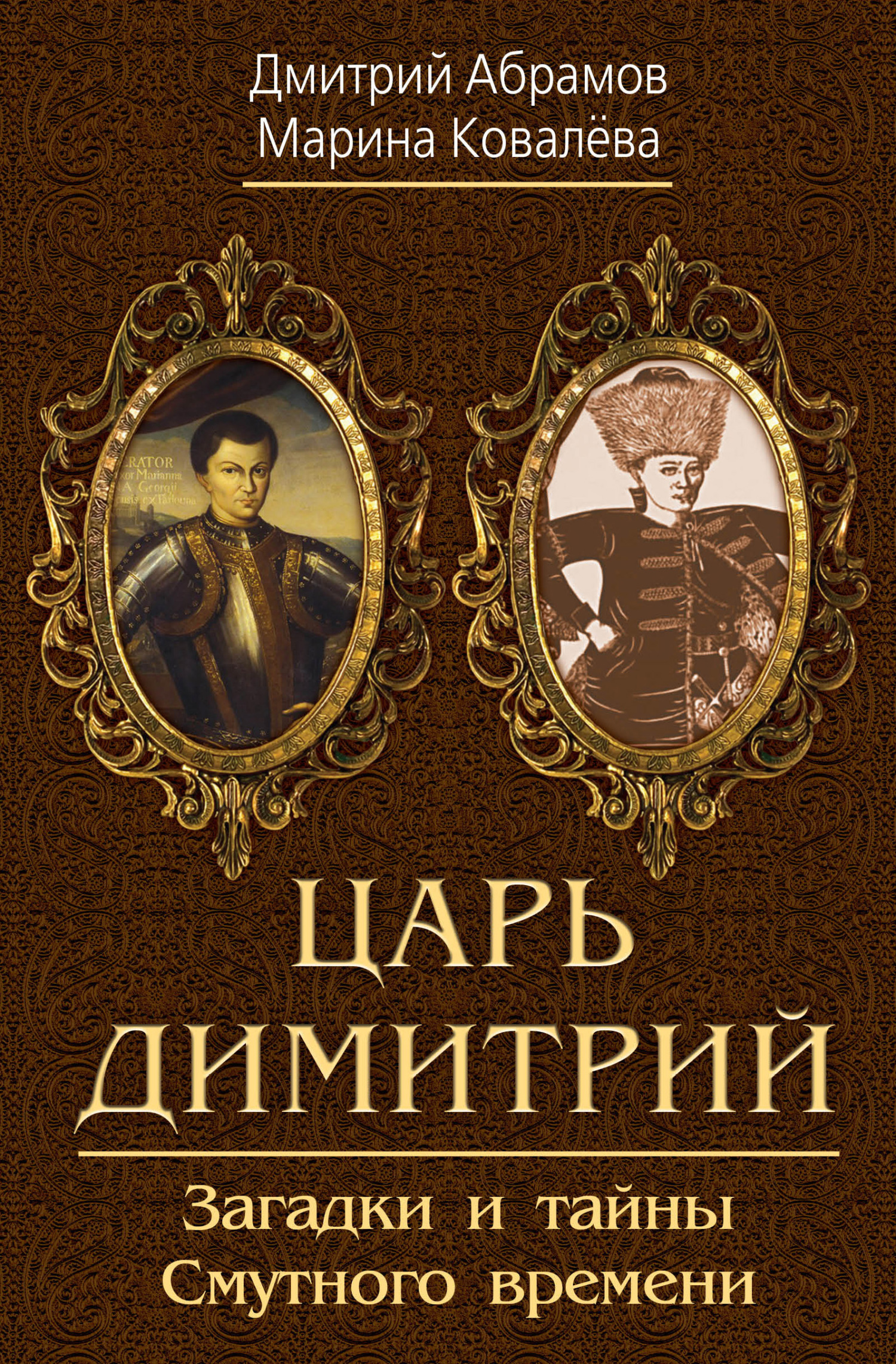 Онлайн книга - Царь Димитрий. Загадки и тайны Смутного времени - Дмитрий Михайлович Абрамов