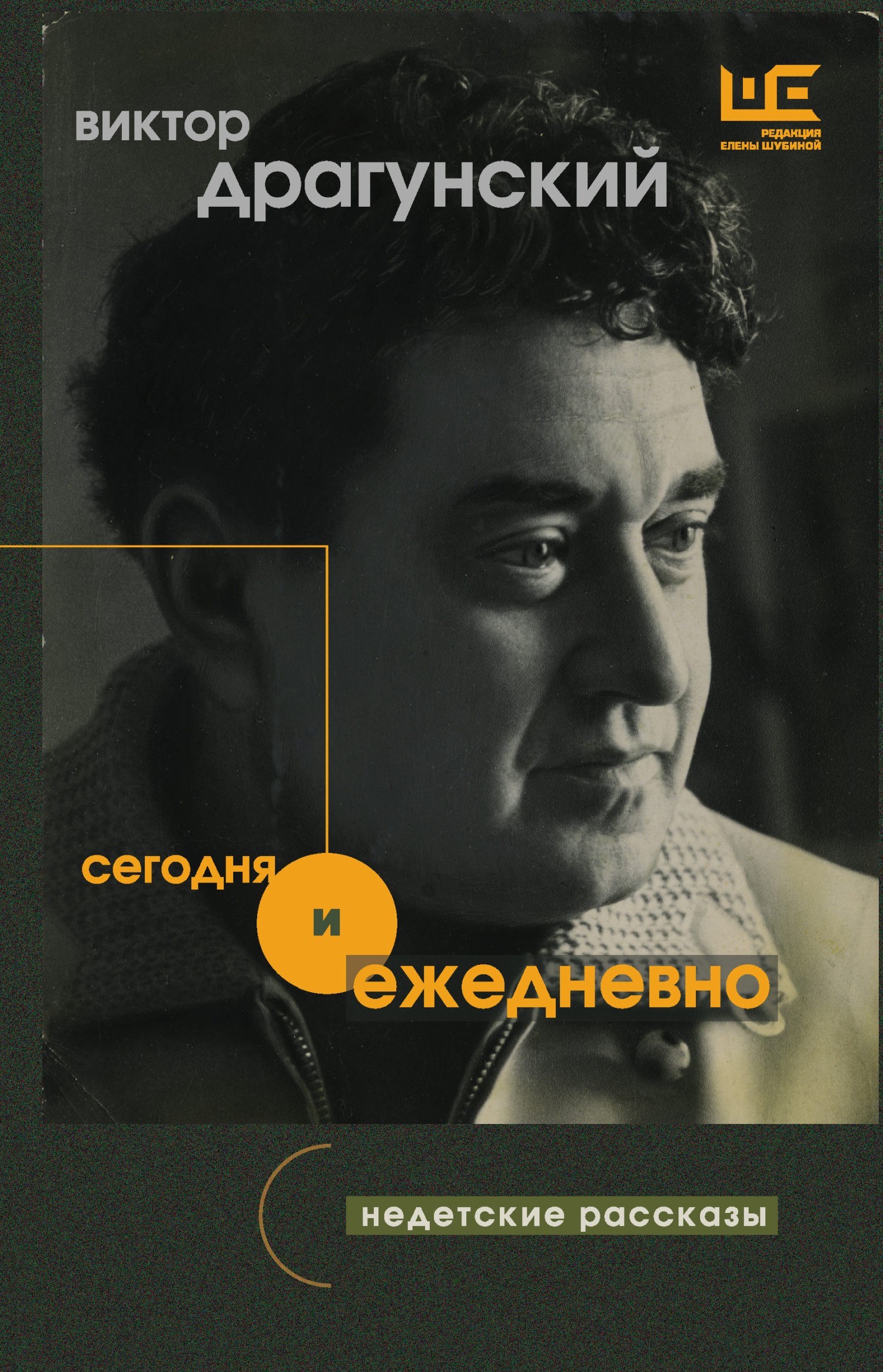 Онлайн книга - Сегодня и ежедневно. Недетские рассказы - Виктор Юзефович Драгунский