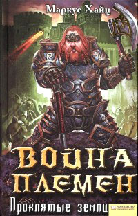 Онлайн книга - Война племен. Проклятые земли - Маркус Хайц