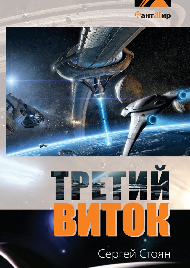 Онлайн книга - Третий виток - Сергей Николаевич Стоян
