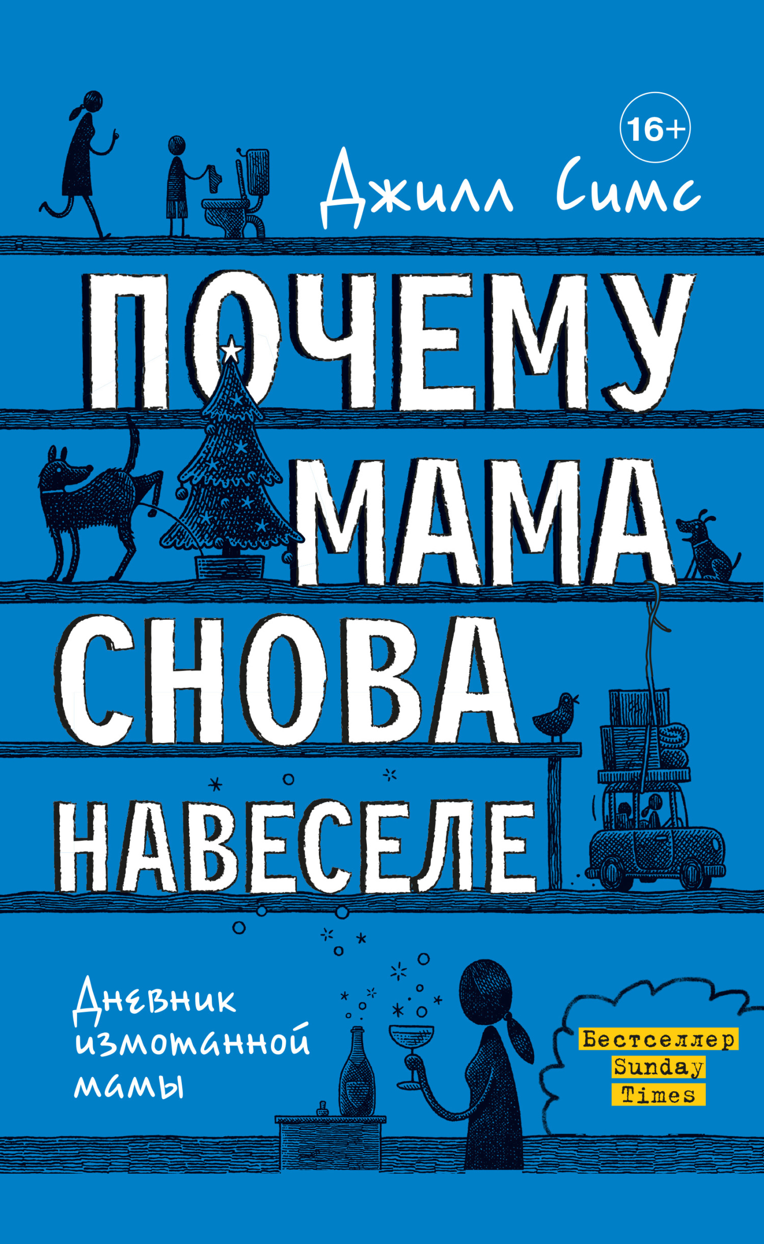 Онлайн книга - Почему мама снова навеселе - Джилл Симс