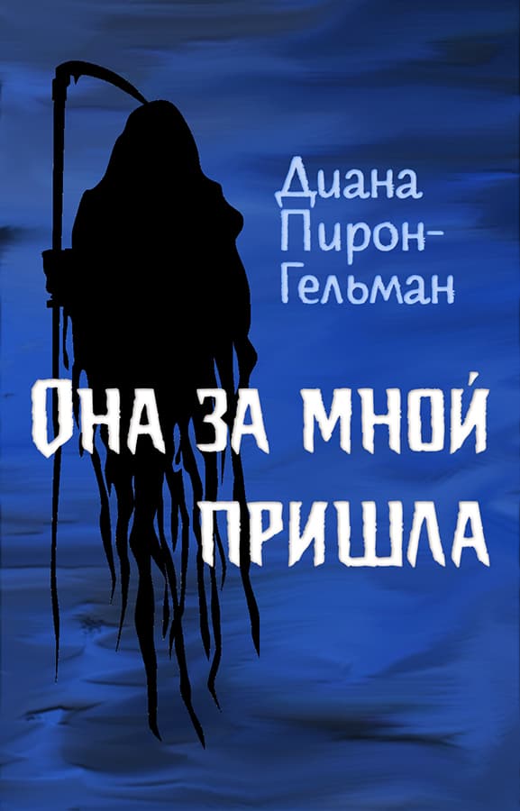 Онлайн книга - Она за мной пришла - Диана Пирон-Гельман
