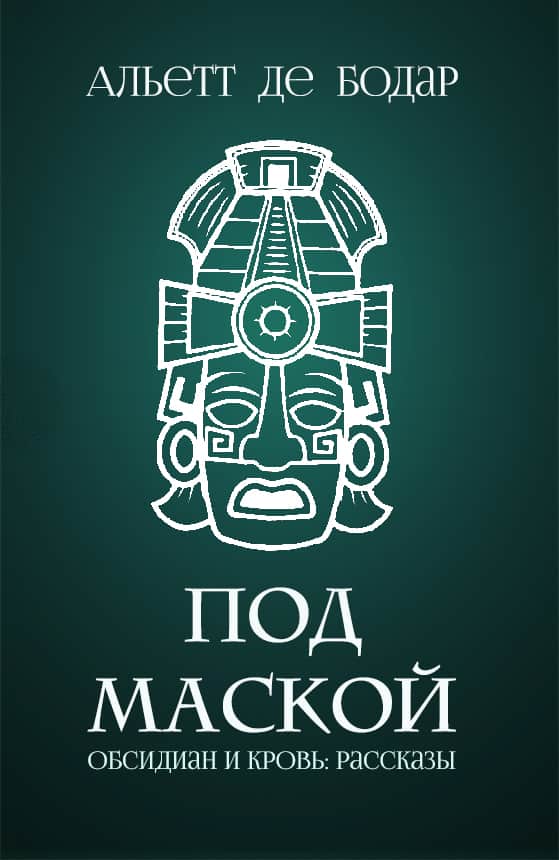 Онлайн книга - Под маской - Альетт де Бодар