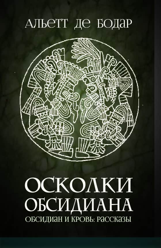Онлайн книга - Осколки обсидиана - Альетт де Бодар
