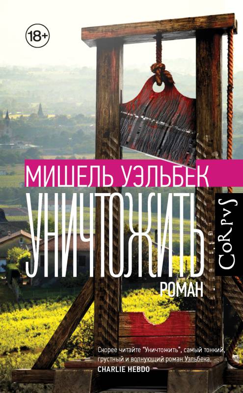 Онлайн книга - Уничтожить - Мишель Уэльбек