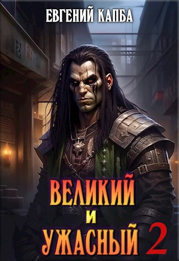 Онлайн книга - Великий и Ужасный - 2 - Евгений Адгурович Капба