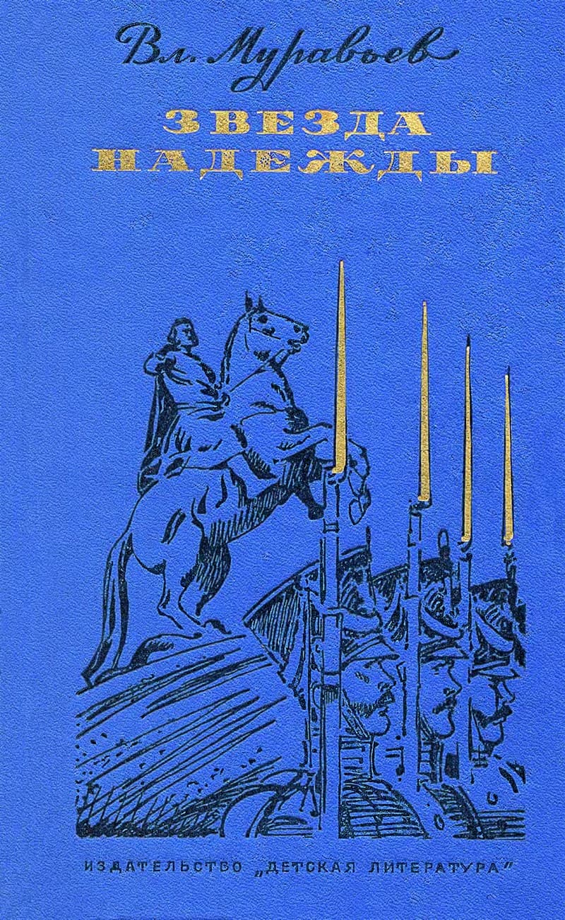 Онлайн книга - Звезда надежды - Владимир Брониславович Муравьев