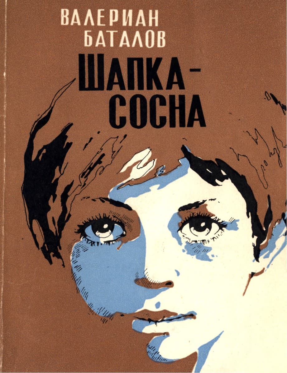 Онлайн книга - Шапка-сосна - Валериан Яковлевич Баталов