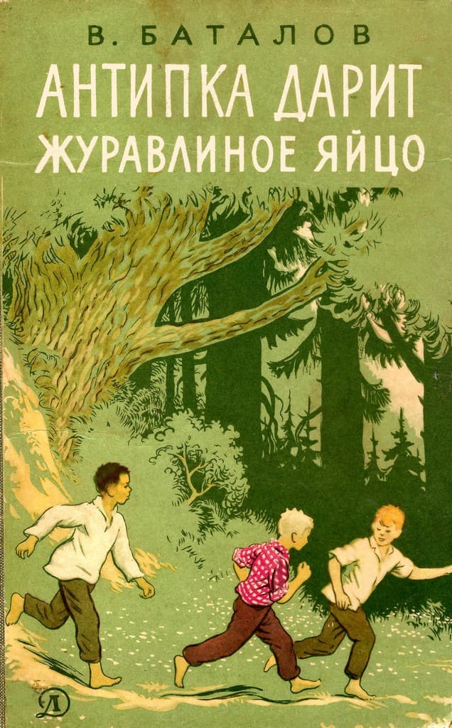 Онлайн книга - Антипка дарит журавлиное яйцо - Валериан Яковлевич Баталов
