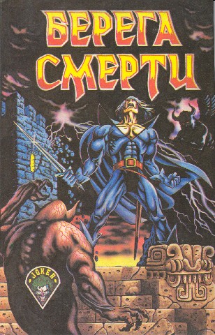 Онлайн книга - Берега смерти [Сборник] - Роджер Желязны